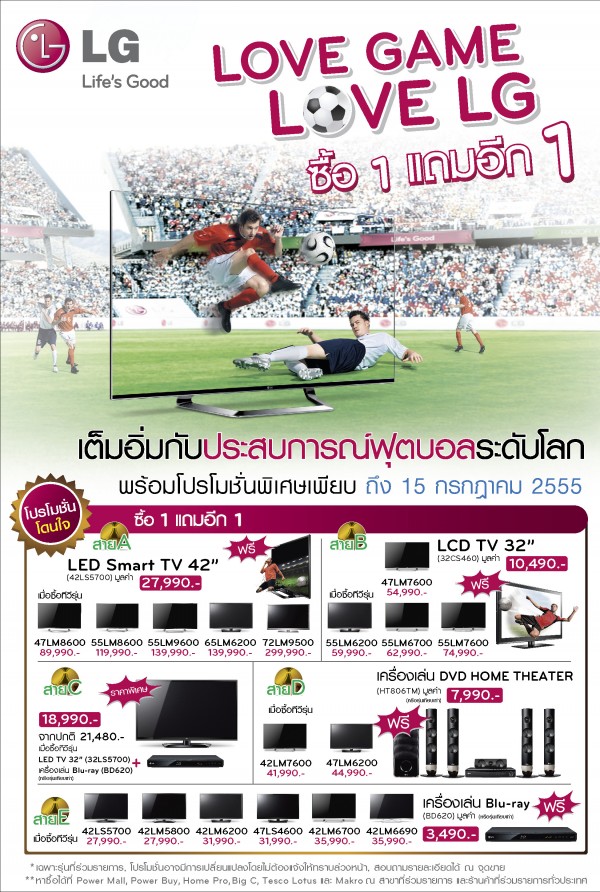 WOW!! แอลจีจัดโปรโมชั่นเอาใจคอบอลให้คุณเต็มอิ่มกับประสบการณ์การรับชมถึงขีดสุดความมันส์ ต้อนรับการแข่งขันฟุตบอล Euro 2012 กับ Love GAME Love LG ซื้อ 1 แถม 1
