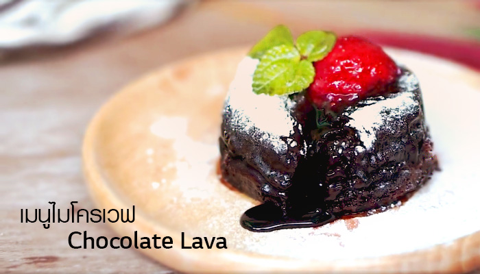 เมนูไมโครเวฟ ขอเสนอ Chocolate Lava ต้อนรับวันวาเลนไทน์!!