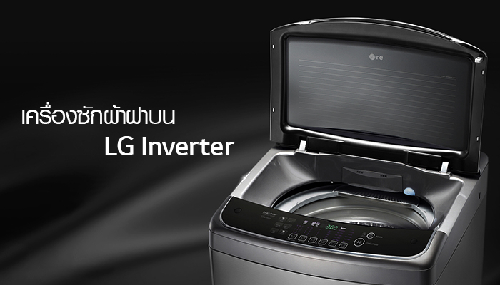 เครื่องซักผ้าฝาบนเทคโนโลยี Inverter ซักสะอาดและประหยัดพลังงาน