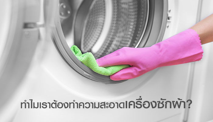 ทำไมเราต้องทำความสะอาดเครื่องซักผ้า ?