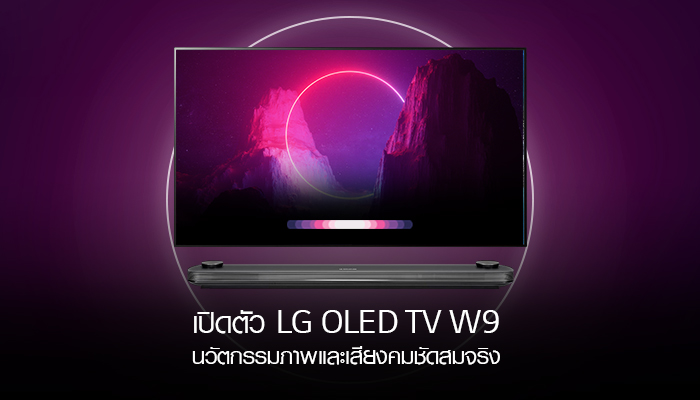 เปิดตัว LG OLED TV W9 นวัตกรรมภาพและเสียงคมชัดสมจริง