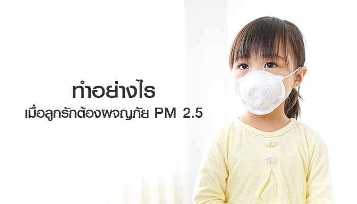 ทำอย่างไร เมื่อลูกรักต้องผจญภัย PM 2.5